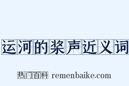 运河的桨声近义词是什么意思的图片